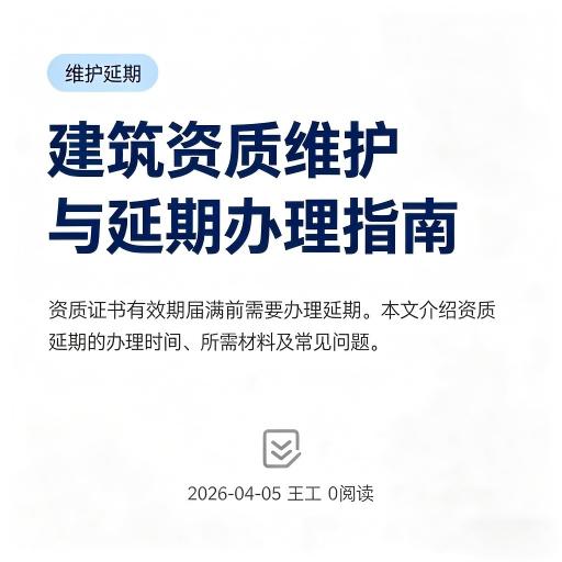 建筑资质维护与延期办理指南