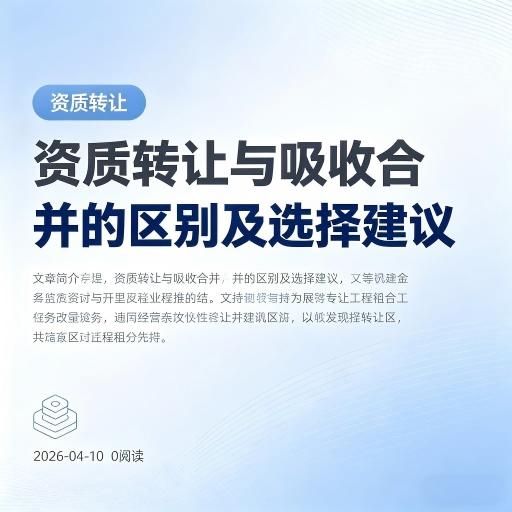 资质转让与吸收合并的区别及选择建议