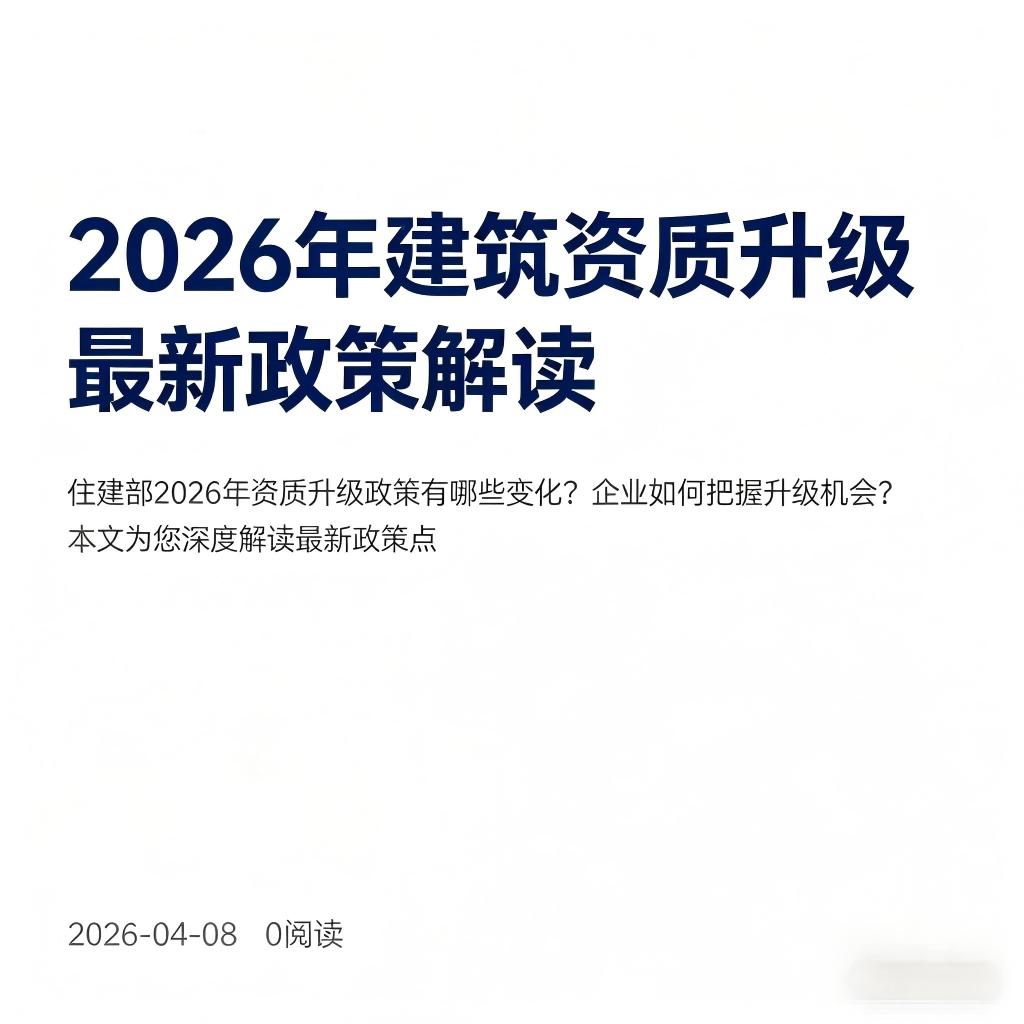 2026年建筑资质升级最新政策解读