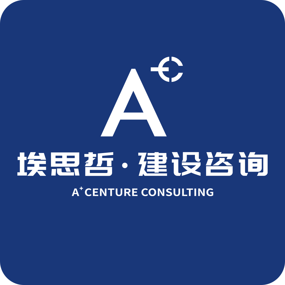 埃思哲建设咨询