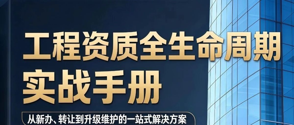 第三章 三大获取路径深度对比：新办 VS 股权收购（资质转让） VS 吸收合并