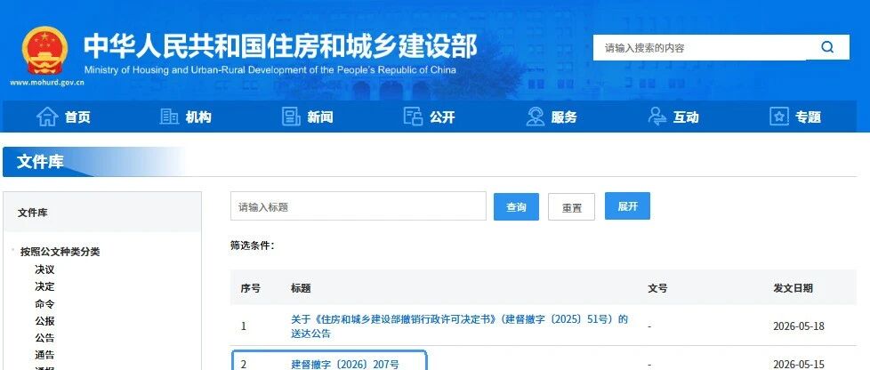 重磅快讯：住建部“亮剑”！5月22日集中吊销/撤销4家单位资质、5名个人证书，严惩“挂证”与“骗证”