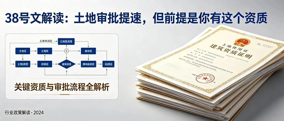 38号文解读：土地审批提速，但前提是你有这个资质