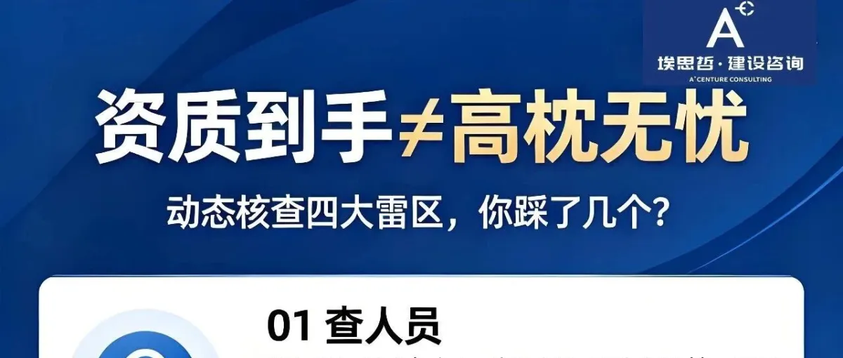 建筑资质核查/动态核查到底查什么？收到通知别慌，对照这份清单自查！
